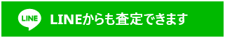 LINEからも査定できます