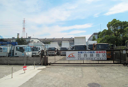 有藤商店トラック第二展示場風景