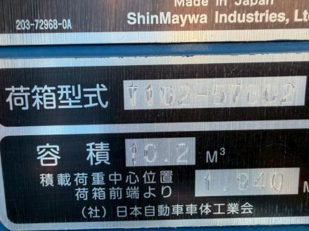 増々トン　10m3　プレスパッカー